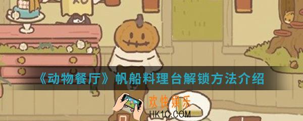 动物餐厅帆船料理台怎么解锁_帆船料理台解锁方法介绍