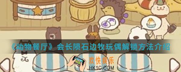动物餐厅会长陨石边牧玩偶怎么解锁_会长陨石边牧玩偶解锁方法介绍
