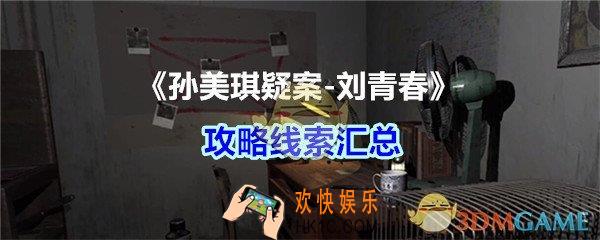 刘青春疑案攻略线索汇总_孙美琪疑案刘青春dlc线索大全
