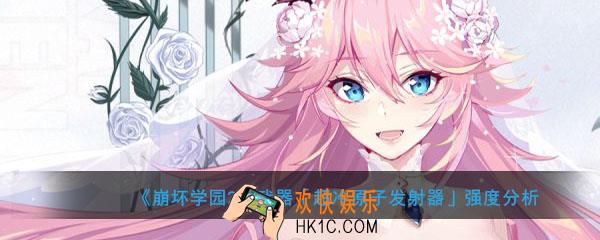 崩坏学园2超冷原子发射器怎么样搭配_超冷原子发射器强度分析