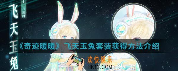 奇迹暖暖飞天玉兔套装怎么得_飞天玉兔套装获得方法介绍