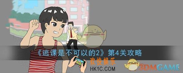 逃课是不可以的2第4关怎么过_第4关过关方法技巧图文攻略