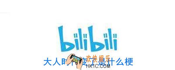 大人时代变了是什么梗_大人时代变了是什么意思