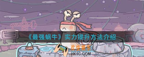 最强蜗牛实力怎么提升_实力提升方法介绍