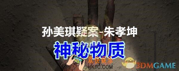朱孝坤攻略线索神秘物质在哪获得_孙美琪疑案DLC朱孝坤神秘物质位置