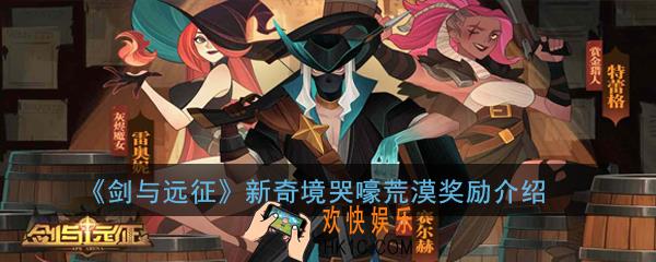 剑与远征哭嚎荒漠奖励是什么_新奇境哭嚎荒漠奖励介绍