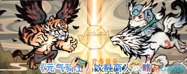 元气骑士饮料商人在哪里_元气骑士饮料商人卖什么