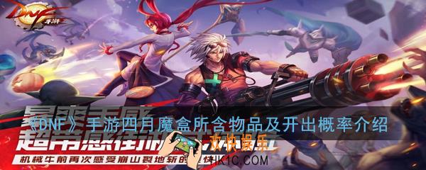 DNF手游四月魔盒所含物品及开出概率是多少_四月魔盒所含物品及开出概率介绍