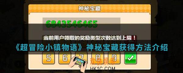 超冒险小镇物语神秘宝藏怎么得_神秘宝藏获得方法介绍
