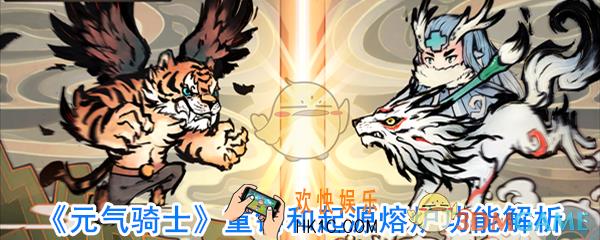 元气骑士重铸和起源熔炉有什么用_重铸熔炉和起源熔炉怎么用