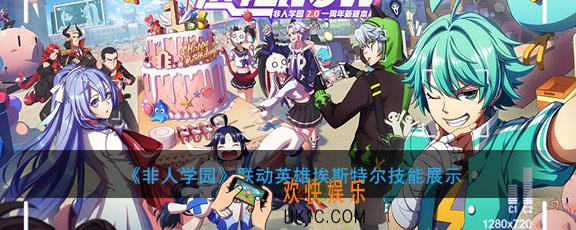 非人学园埃斯特尔怎么样技能是什么_埃斯特尔技能动态展示