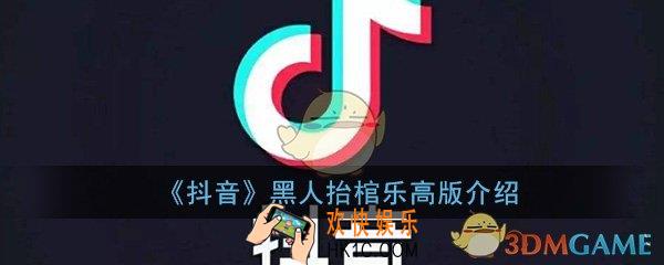 抖音黑人抬棺乐高版是什么意思_黑人抬棺乐高版图文详细介绍