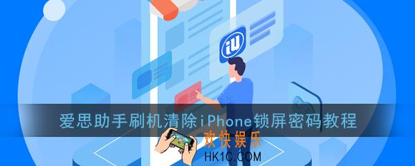 爱思助手怎么刷机苹果屏幕锁_爱思助手刷机清除iphone锁屏密码教程