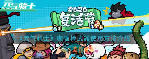 元气骑士咖喱棒武器怎么使用_咖喱棒武器使用方法