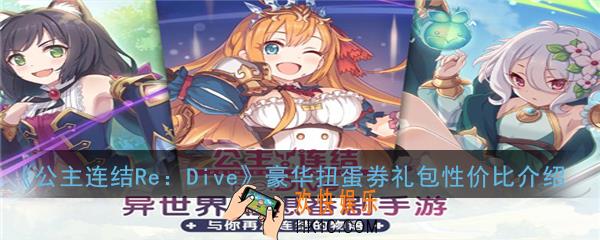 公主连结ReDive豪华扭蛋券礼包值得买吗_豪华扭蛋券礼包性价比介绍