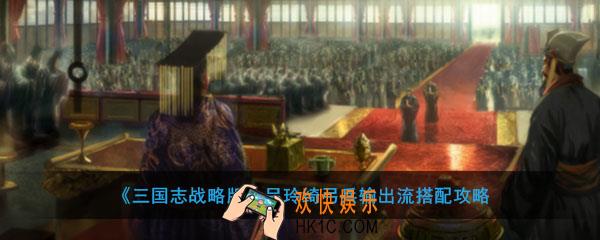 三国志战略版吕玲绮弓兵输出流怎么玩_吕玲绮弓兵输出流搭配攻略