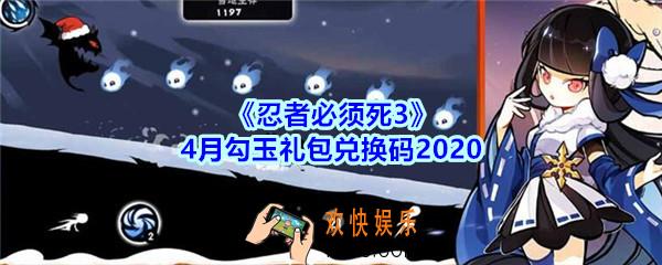 忍者必须死3手游4月勾玉礼包兑换码领取_忍者3礼包激活码在哪领2020