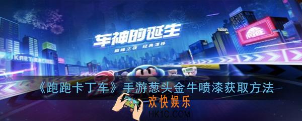 跑跑卡丁车手游葱头金牛喷漆怎么获得_葱头金牛喷漆获取方法