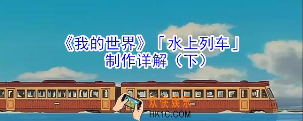 我的世界水上列车怎么制作_我的世界水上列车制作方法