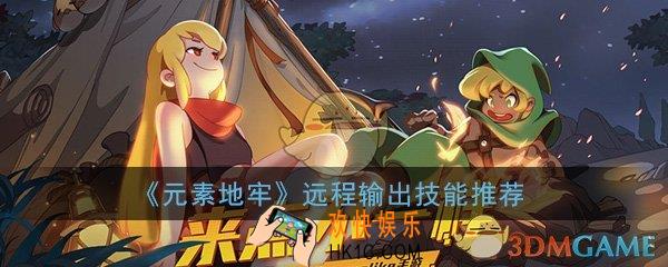 元素地牢远程输出技能怎么选_安全输出技能选择推荐攻略