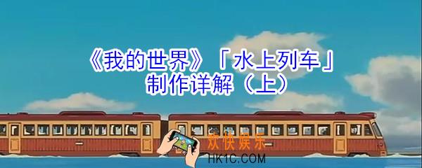 我的世界水上列车怎么制作_我的世界水上列车制作方法