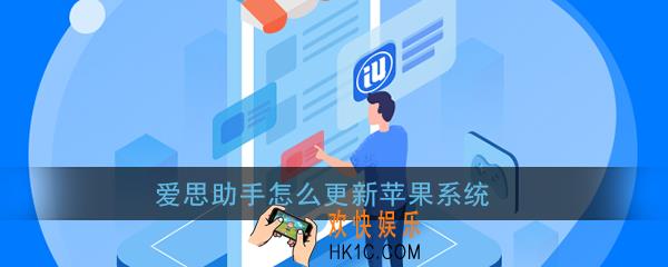 爱思助手怎么更新苹果系统_爱思助手更新升级iOS系统教程