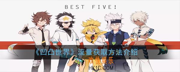 凹凸世界流量怎么得_流量获取方法介绍