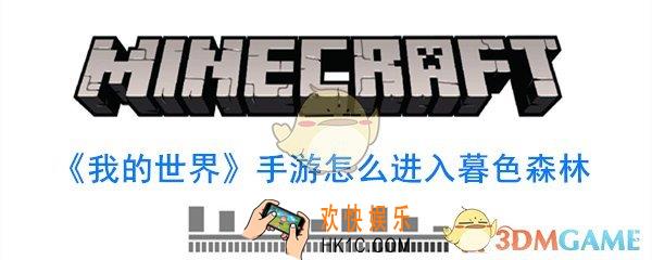 我的世界手游怎么去暮色森林_暮色森林进入方法