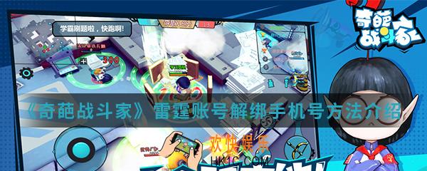 奇葩战斗家雷霆账号怎么解绑手机号_雷霆账号解绑手机号方法