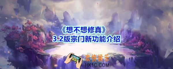想不想修真3.2版宗门新功能介绍_3.2版宗门新功能有哪些