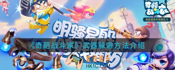 奇葩战斗家武器怎么躲避_武器躲避方法介绍