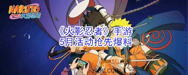 火影忍者手游5月有什么活动_火影忍者手游5月活动抢先爆料