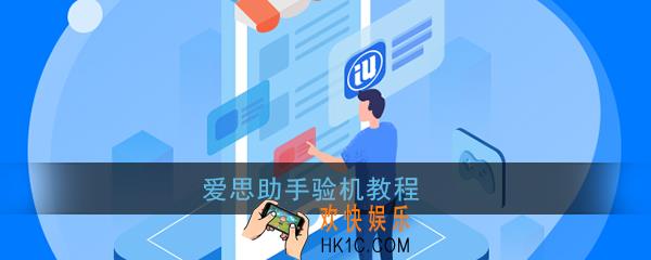 爱思助手怎么验机_爱思助手验机教程