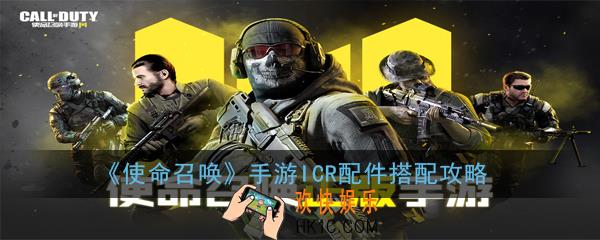 使命召唤手游ICR配件应该选择_ICR配件搭配攻略