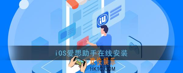 爱思助手手机直接安装_ios爱思助手在线安装