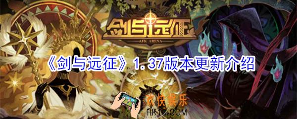 剑与远征1.37版本更新了什么内容_剑与远征1.37版本更新介绍