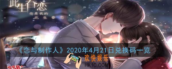恋与制作人2020年4月21日兑换码是多少_2020年4月21日兑换码一览