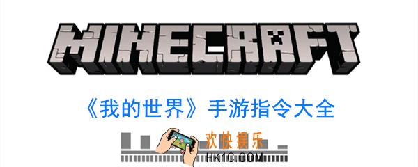 我的世界手游有哪些指令_我的世界手游指令大全