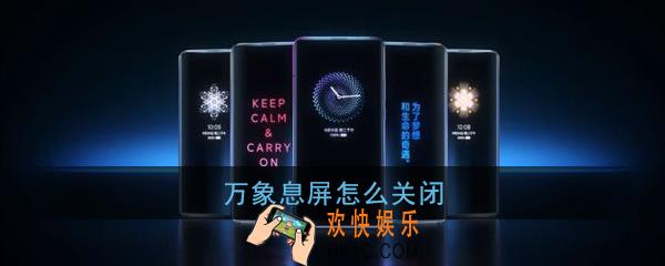 万象息屏怎么关闭_万象息屏关闭方法介绍