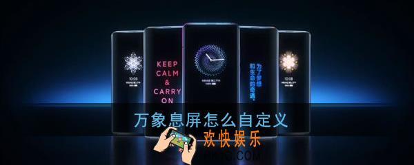 万象息屏怎么自定义_万象息屏自定义动图设置教程