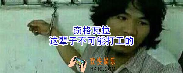 窃格瓦拉这辈子不可能打工的什么意思_周某这辈子不可能打工的梗