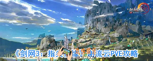 剑网3：指尖情缘谢流云刷图攻略_谢流云PVE攻略