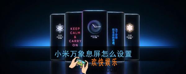 小米万象息屏怎么设置_万象息屏设置教程