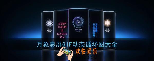 万象息屏gif图片_小米万象息屏gif动态循环图大全
