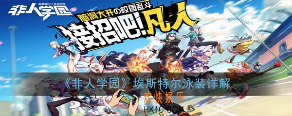非人学园埃斯特尔泳装怎么样_埃斯特尔泳装详解