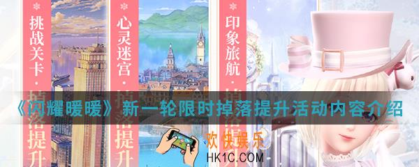 闪耀暖暖新一轮限时掉落提升活动有什么内容_新一轮限时掉落提升活动内容介绍