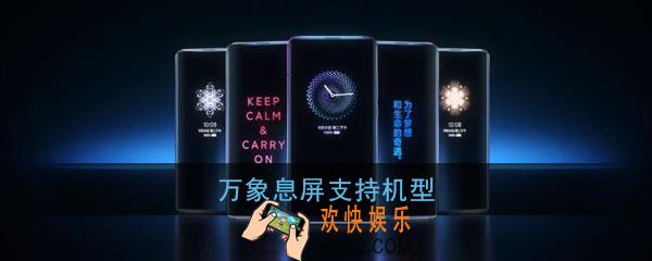万象息屏支持机型_万象息屏支持哪些机型