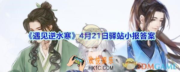 遇见逆水寒驿站小报4月21日答案攻略_4.21日每日一题最新四个线索