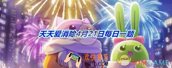 天天爱消除4月21日每日一题2020_冰河马仔是什么颜色的
