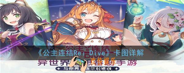 公主连结ReDive卡图了怎么办_卡图详解